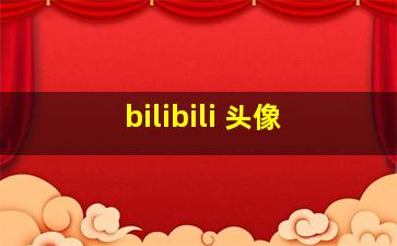 bilibili 头像